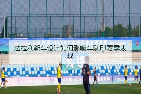 fa-la-li-xin-che-she-ji-ru-he-ying-xiang-che-dui-sai-ji-biao-xian-1-389.jpg